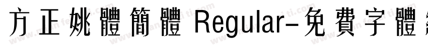方正姚体简体 Regular字体转换
